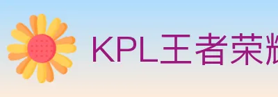 KPL王者荣耀竞猜 logo